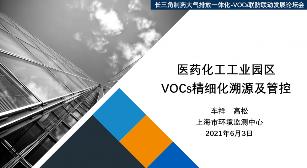 會后報告∣長三角環境排放標準一體化-制藥行業vocs綜合治理與管控論壇- 會后報告∣長三角環境排放標準一體化-制藥行業vocs綜合治理與管控論壇-