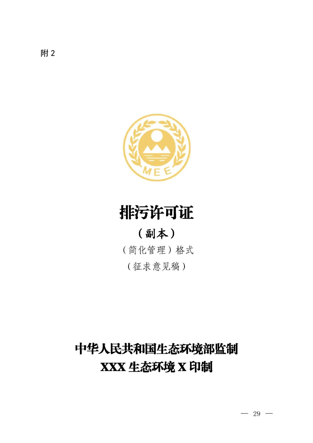 新舊對(duì)比!環(huán)境部發(fā)新版《排污許可證(副本)格式》- 新舊對(duì)比!環(huán)境部發(fā)新版《排污許可證(副本)格式》-