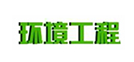 環境工程