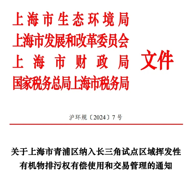 長三角區(qū)域試點(diǎn)VOCs排污權(quán)有償使用和交易,上海有新動作!- 長三角區(qū)域試點(diǎn)VOCs排污權(quán)有償使用和交易,上海有新動作!-