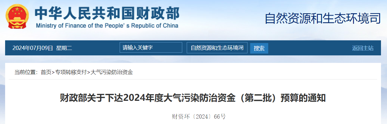 109億!財政部下達2024年度大氣污染防治資金(第二批)預(yù)算- 109億!財政部下達2024年度大氣污染防治資金(第二批)預(yù)算-